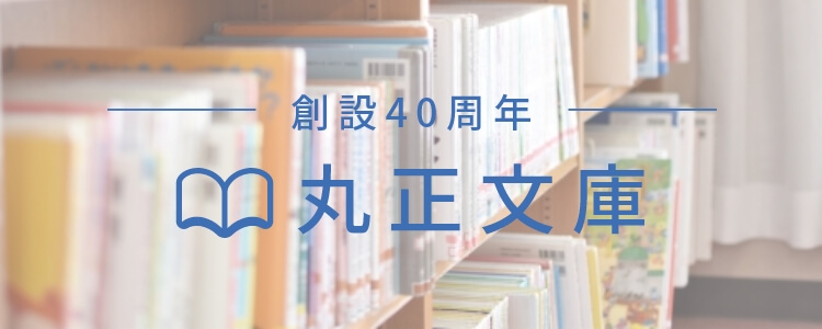 創立40周年丸正文庫